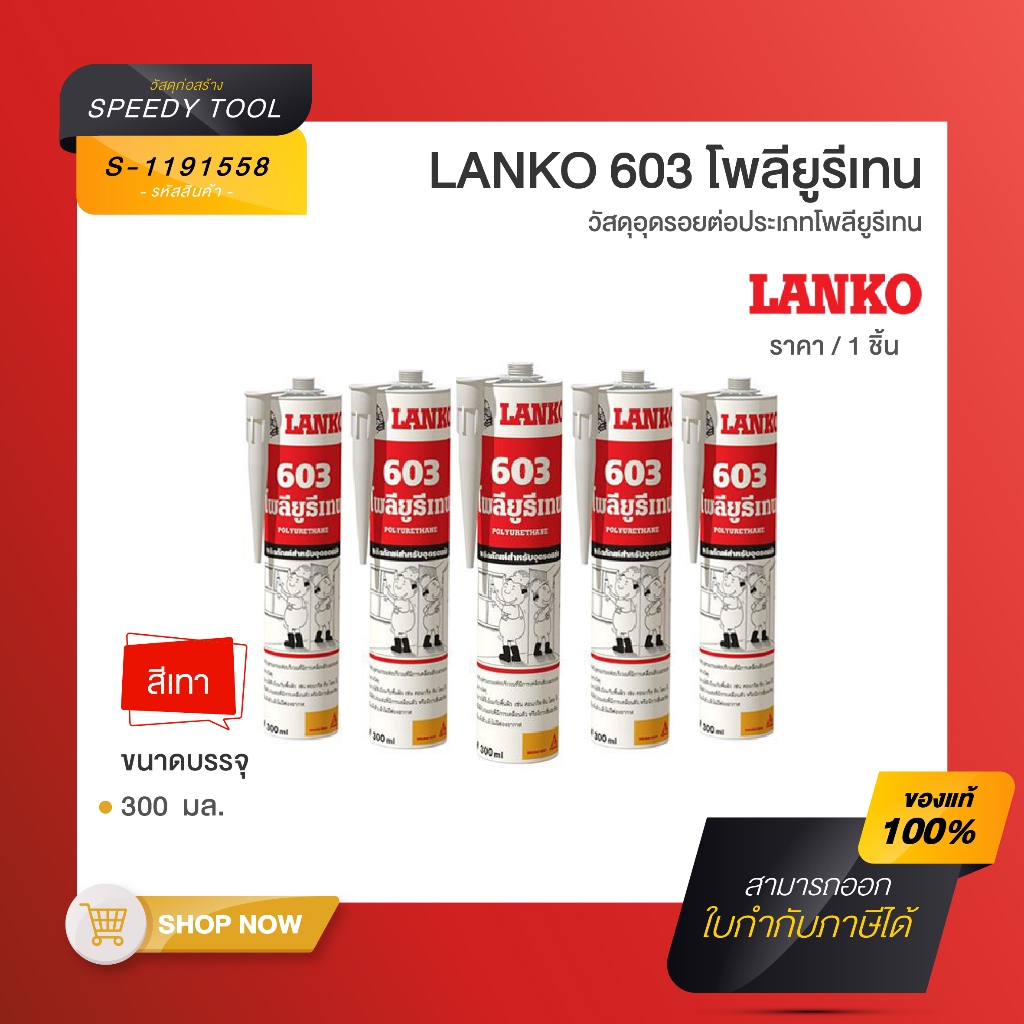 โพลียูรีเทนอุดรอย LANKO 603 ขนาด 300 มล. สีเทา