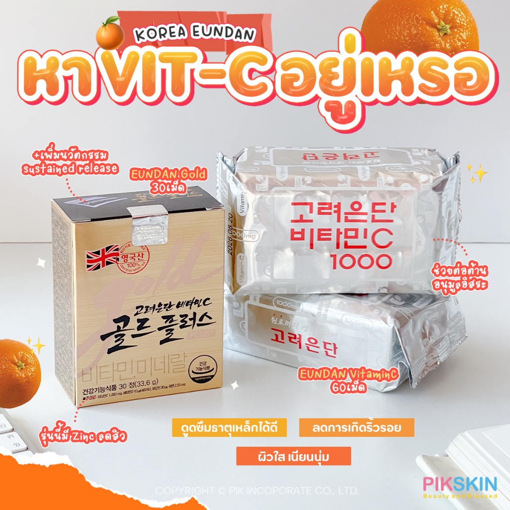 [PIKSKIN] แท้/ส่งไว KOREA EUNDAN​ Vitamin C วิตามินซีอึนดัน ผิวสวยใส คนเป็นหวัดง่ายแนะนำ