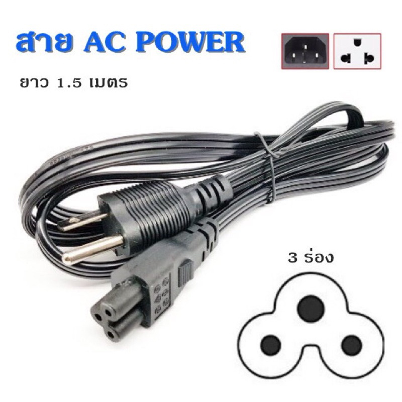 สายไฟ AC Adapter Notebook 3รู แบนอ่อนเหนียว ยาว 1.5 เมตร