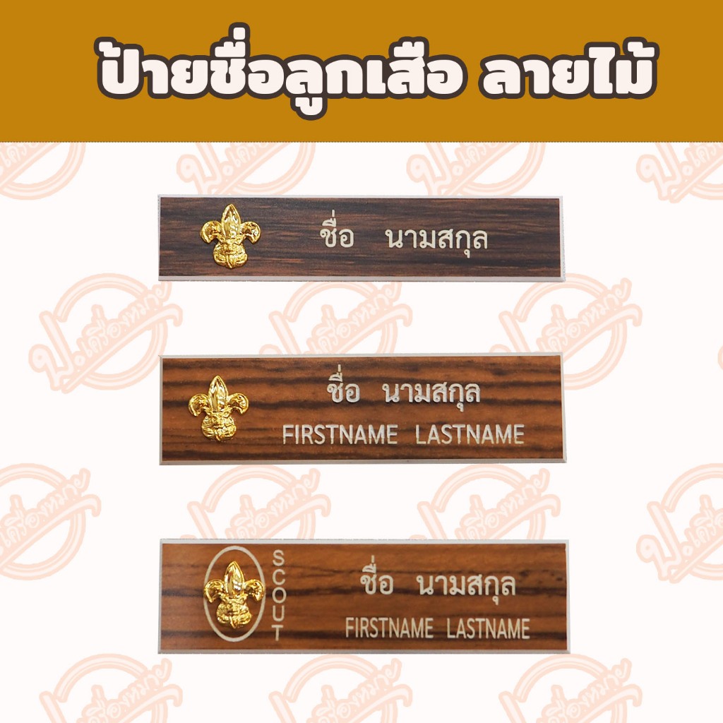 ป้ายชื่อด่วน ป้ายชื่อลูกเสือ ป้ายชื่อลายไม้
