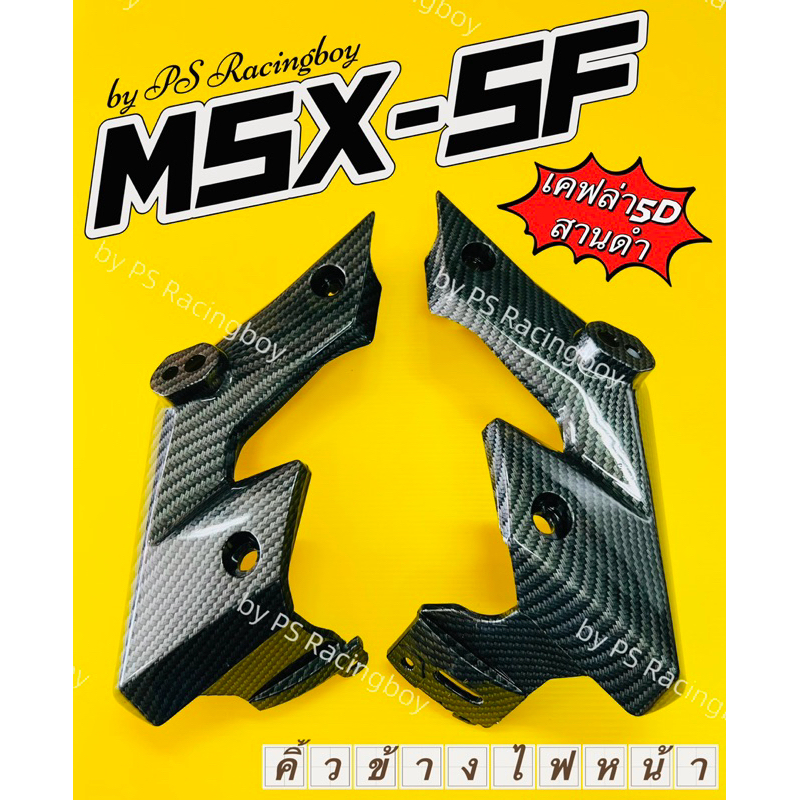 คิ้วข้างไฟหน้า MSX-SF ,MSX125 SF 📌เคฟล่า5Dสานดำ อย่างดี(PR) คิ้วไฟหน้าmsx คิ้วข้าง ไฟหน้าmsxsf คิ้วข้างไฟหน้าmsx2016