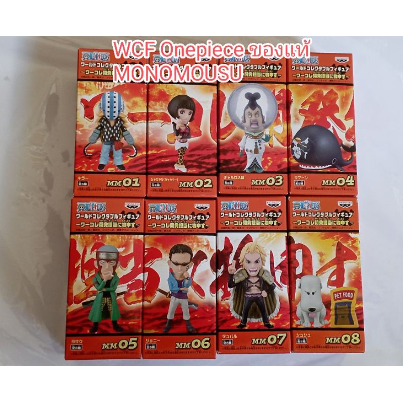 ของใหม่ wcfของแท้ ONE PIECE World Collectable Figure WCF MONOMOUSU MM แยกตัว chouchou killer yosaku Johnny ลาบูน วันพีช