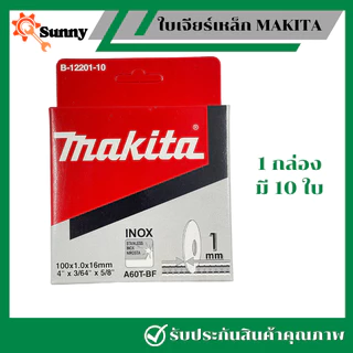 1 กล่อง 10 ใบ MAKITA ใบตัดเหล็ก 4 นิ้ว บาง 1 มิล แผ่นตัดเหล็ก ใบตัดสแตนเลส ใบตัดเหล็ก ใบตัด ใบตัดเหล็กบาง