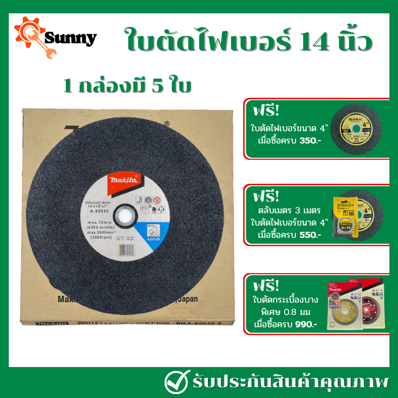 (ได้5ใบ) MAKITA ใบตัดไฟเบอร์ 14 นิ้ว รุ่นยอดนิยม ใบตัดเหล็ก ใบตัดสแตนเลส (ผิวเรียบ)