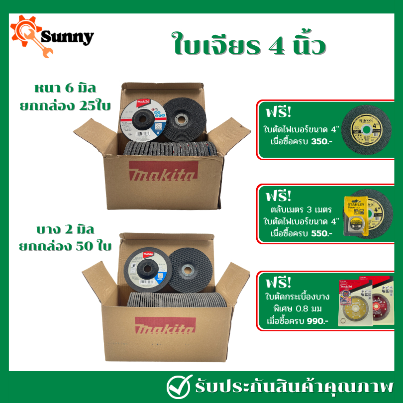 **ยกกล่อง 25-50 ใบ** Makita ใบเจียรเหล็ก 4 นิ้ว บาง 2 มิล - หนา 6 มิล ใบเจียร ใบตัด
