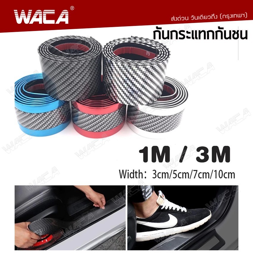 WACA สติ๊กเกอร์กันรอย เคฟล่า (ยาว 1 เมตร) บันไดรถยนต์ ยางกันรอยรถ Fiber carbon หนา 2 mm 400 ^GA
