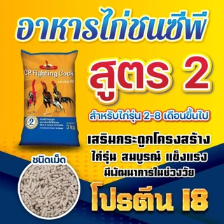 อาหารไก่ชนซีพี 3 กก. อาหารลูกไก่ มีทุกช่วงวัย เสริมสร้างกล้ามเนื้อและกระดูก ขนสวย หน้าแดงสด สุขภาพสมบูรณ์ แข็งแรง