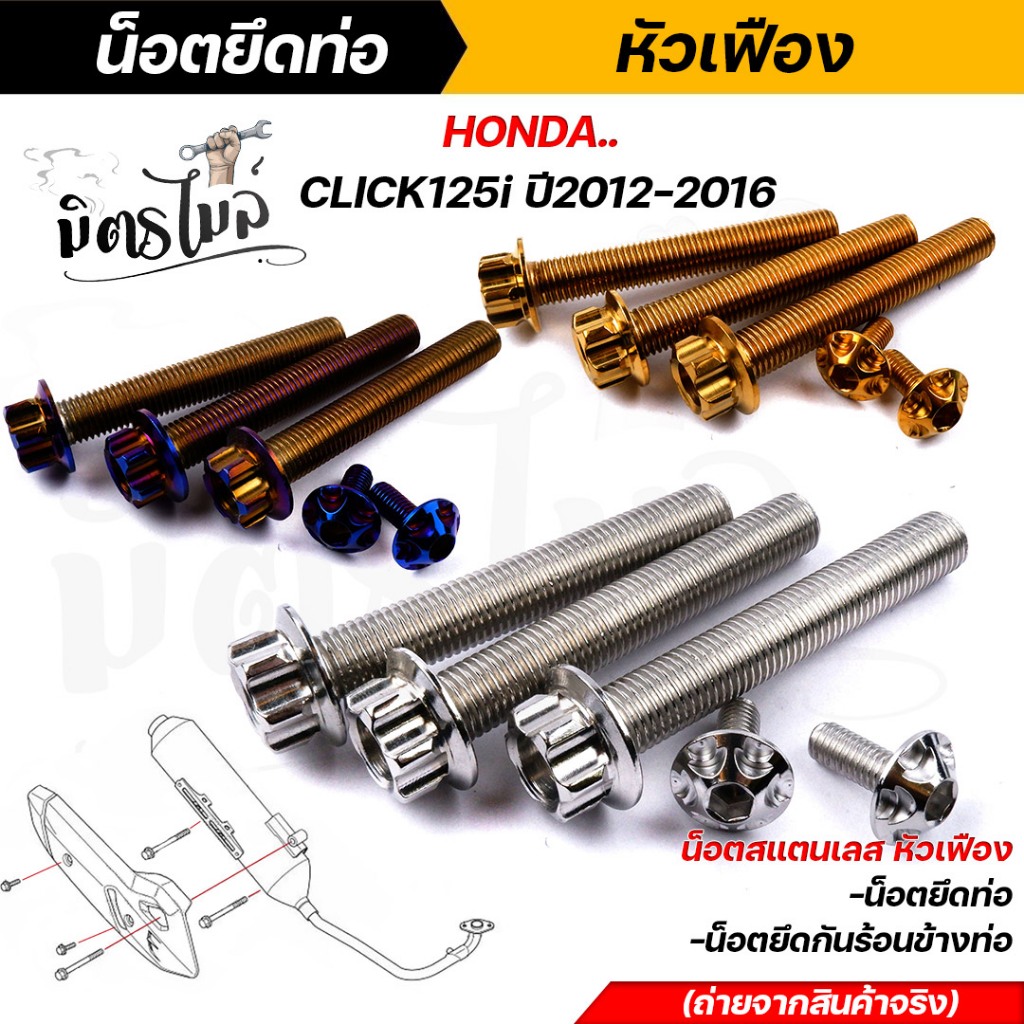 น็อตยึดท่อ ฮอนด้า  Click-150i, Click-125i ปี2017-2020 (1ชุด4ตัว) เลส ทอง ไทเท ในชุดประกอบด้วยน็อตยึดท่อ+น็อตยึดกันร้อนข้
