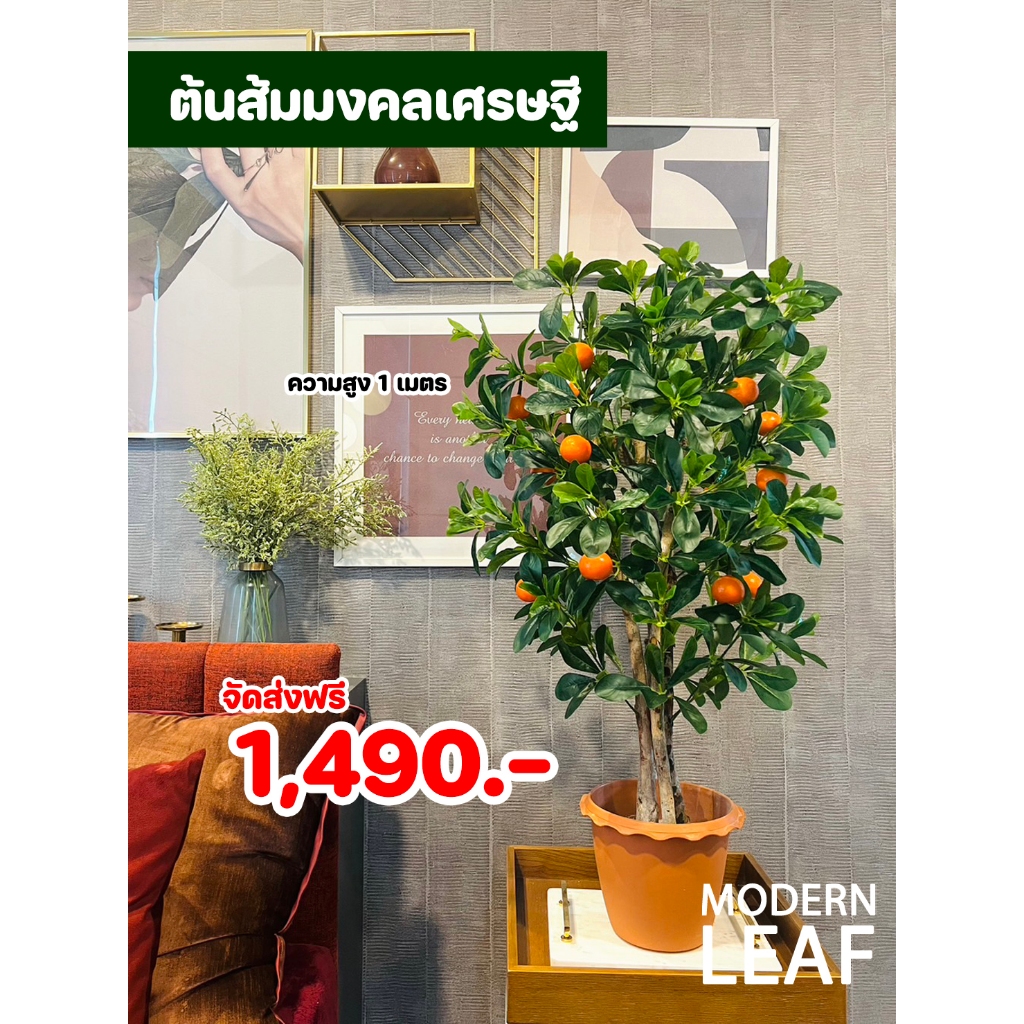 ต้นส้มมงคลเศรษฐี ต้นไม้ปลอมปลอม ความสูงรวม 1 เมตร พร้อมกระถาง ประกอบสำเร็จรูปพร้อมตั้งโชว์