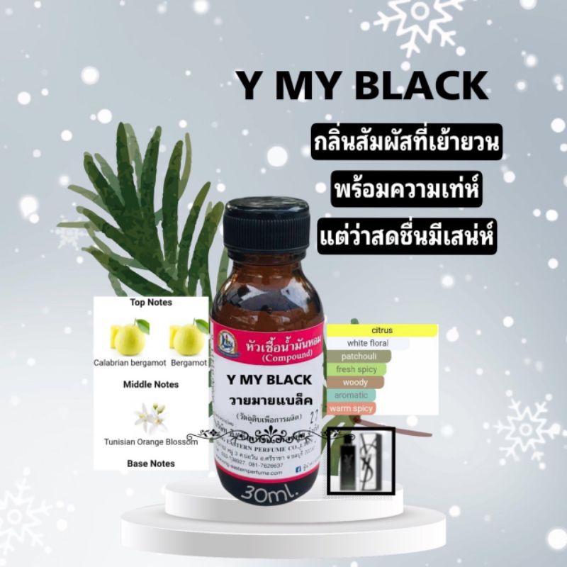 Y MY BLACK ( วายมายแบล็ค )หัวเชื้อน้ำหอม100%