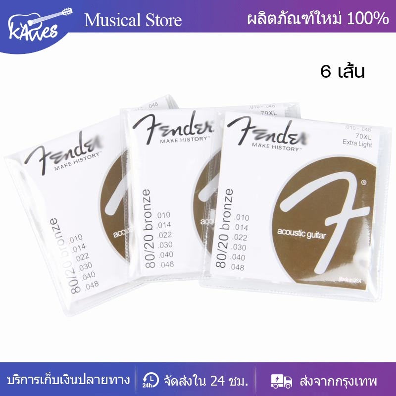 สายกีต้าร์โปร่ง ครบชุด 6 เส้น มูลค่า 28บาท