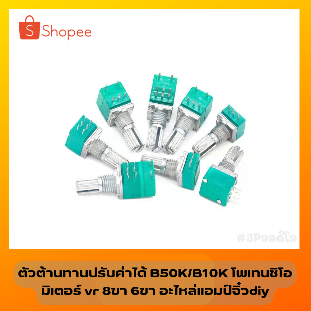 ตัวต้านทานปรับค่าได้ B50K/B10K โพเทนชิโอมิเตอร์ vr 8ขา 6ขา อะไหล่แอมป์จิ๋วdiy