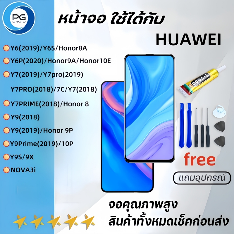 หน้าจอ HuaweiY6(2019)/Y6P(2020)/Y7(2019)/Y7PRO(2018)/Y9(2018) /Y9(2019)Y9S/NOVA3iพร้อมทัชสกรีน หัวเว่ย แถมไขควง+กาว