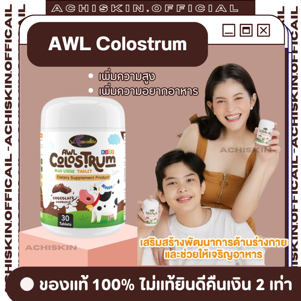 [ของแท้ 1,000%] AWL Colostrum Plus Lysine แคลช็อค - นมเม็ดเพิ่มความสูงรสช็อกโกแลต เพิ่มความอยากอาหาร เสริมภูมิคุ้มกัน