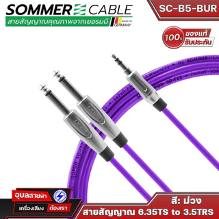 Sommer Cable SC-B5 BASIC สายสัญญาณ 3.5 TRS to 6.35 TS สเตอริโอ แจ็ค aux เครื่องเสียง Audio Patch