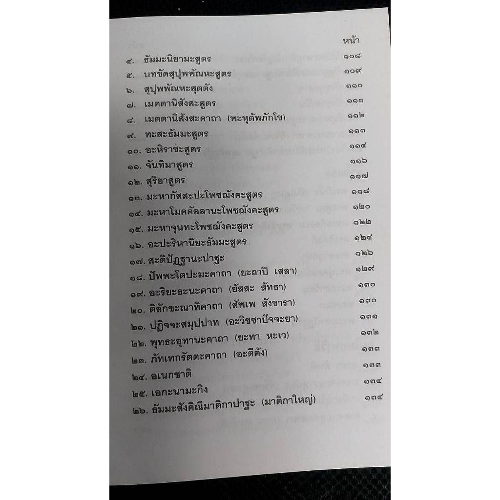 สวดมนต์ฉบับภาคเหนือ เหมาะแก่ภิกษุ สามเณร และผู้สนใจ ในพระศาสนาทุกท่าน รวบรวบและเรียบเรียงโดย ทวี เขื่อนแก้ว ป.ธ.๗, พ.ม. - รูปที่ 4