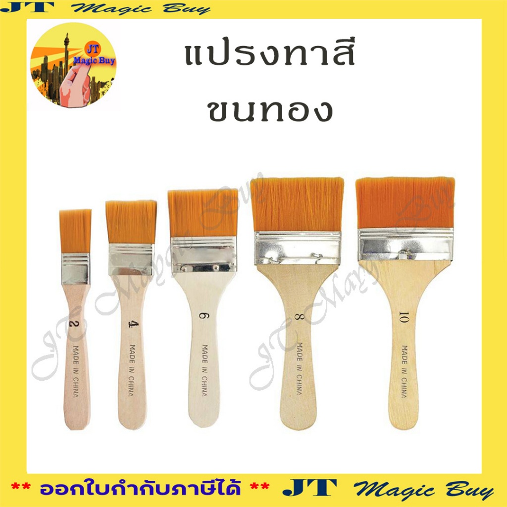 แปรงทาสีขนทอง PAINT BRUSH แปรงทาสี แปรงขนทอง (1 ชิ้น)