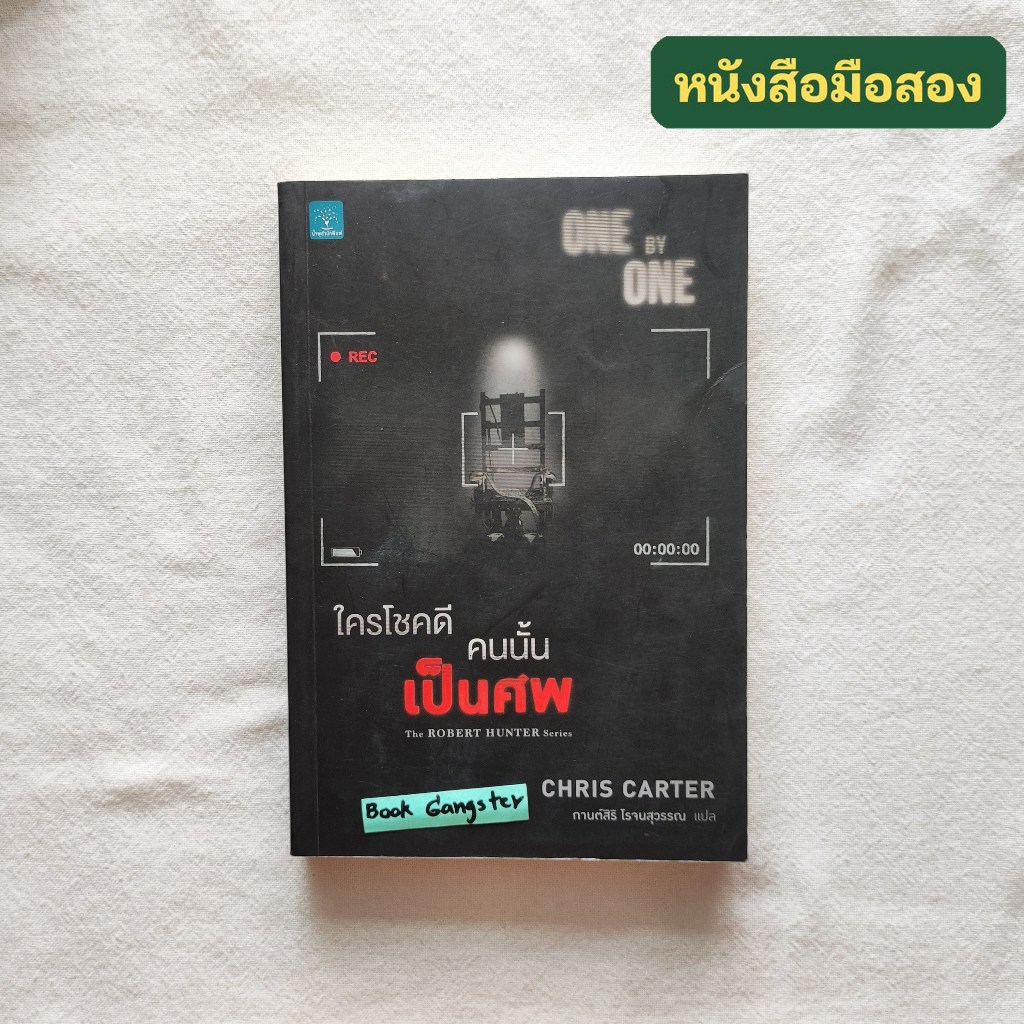 ใครโชคดี คนนั้นเป็นศพ (One By One) / Chris Carter ⚠️ขอบ(สัน)มีคราบเหลือง จุดเหลือง, กระดาษด้านในมีรอ