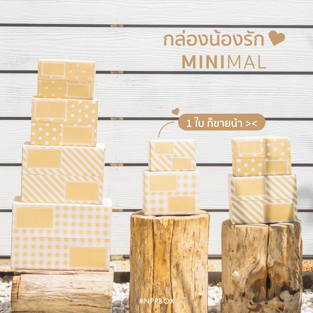 กล่องน้องรัก Minimal ฝาชน (1 ใบ)