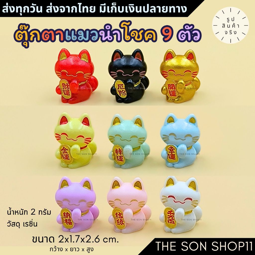 ตุ๊กตาแมวนำโชค ชุดละ 9 ตัว ส่งจากไทย สะสม โมเดลแมว ของขวัญ กาชาปอง ตุ๊กตา ฟิกเกอร์ แต่งหน้าเค้ก