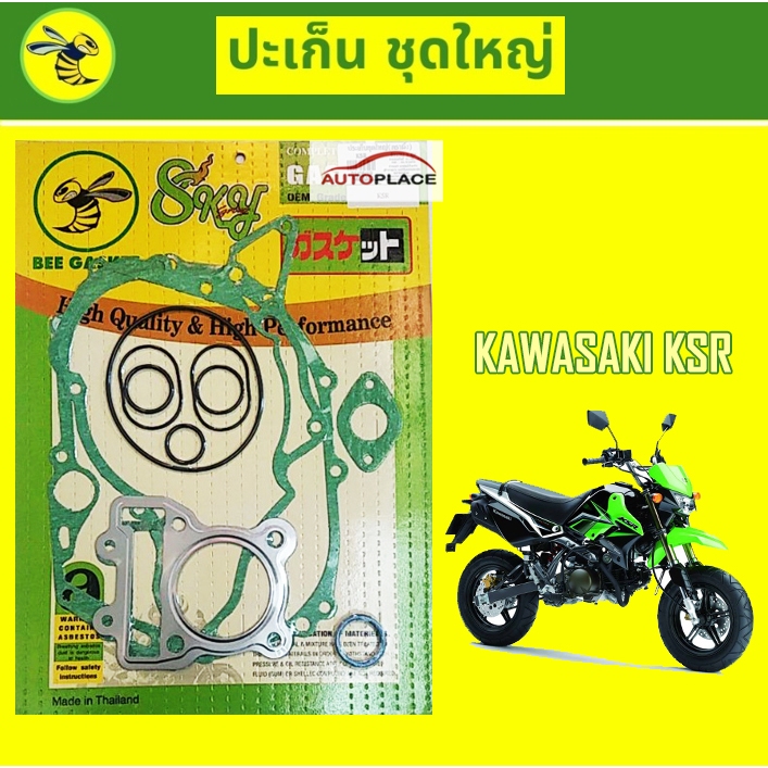 (ราคาต่อแผ่น) KSR ประเก็นชุดใหญ่ (ตราผึ้ง) Kawasaki KSR