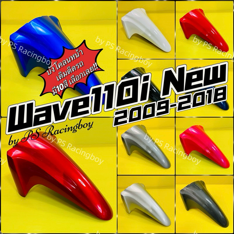 บังโคลนหน้า Wave110i ,Wave110i 2009-2018 มี10สีตามภาพ อย่างดีYSW บังโคลนwave110i บังโคลนหน้าเวฟ110i บังโคลนหน้าwave110i