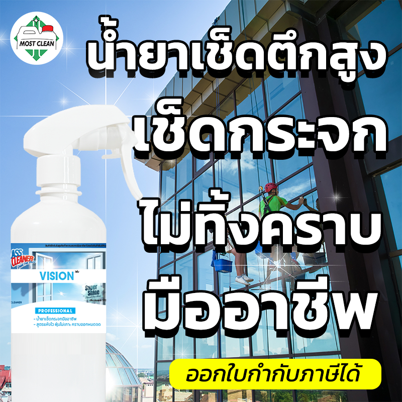 MostClean น้ำยาเช็ดกระจก Vision 3800ml แห้งไวไม่ทิ้งคราบ ระดับอุตสาหกรรมทำความสะอาดอาคารสูง ออฟฟิศ