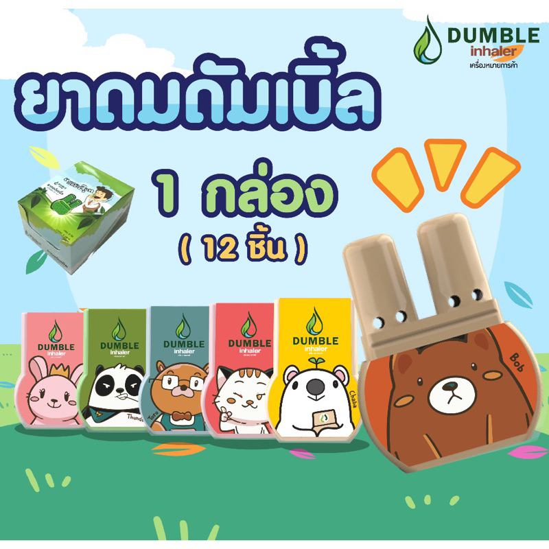 (พร้อมส่ง) 12 ชิ้น ยาดมสองรูอัดแน่นเย็นชื่นใจ หอมเน้นเต็ม2ปอด🍀