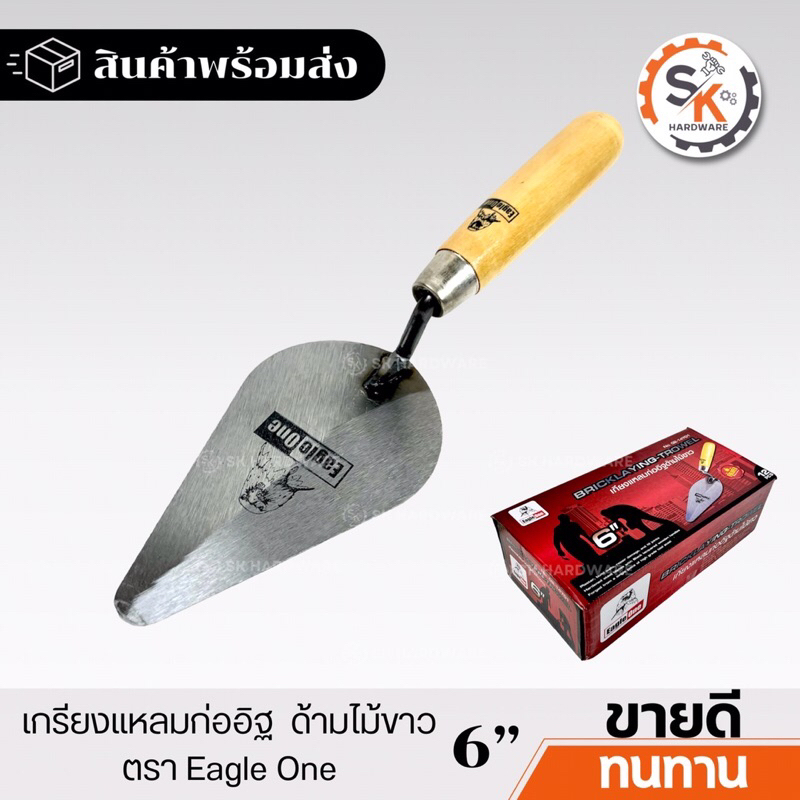 (ยกกล่อง 12อัน)เกียงแหลมก่ออิฐด้ามไม้ Eagle One เกียงราคาถูก เกียงก่อ เกียงแหลม เกียงแหลมด้ามไม้
