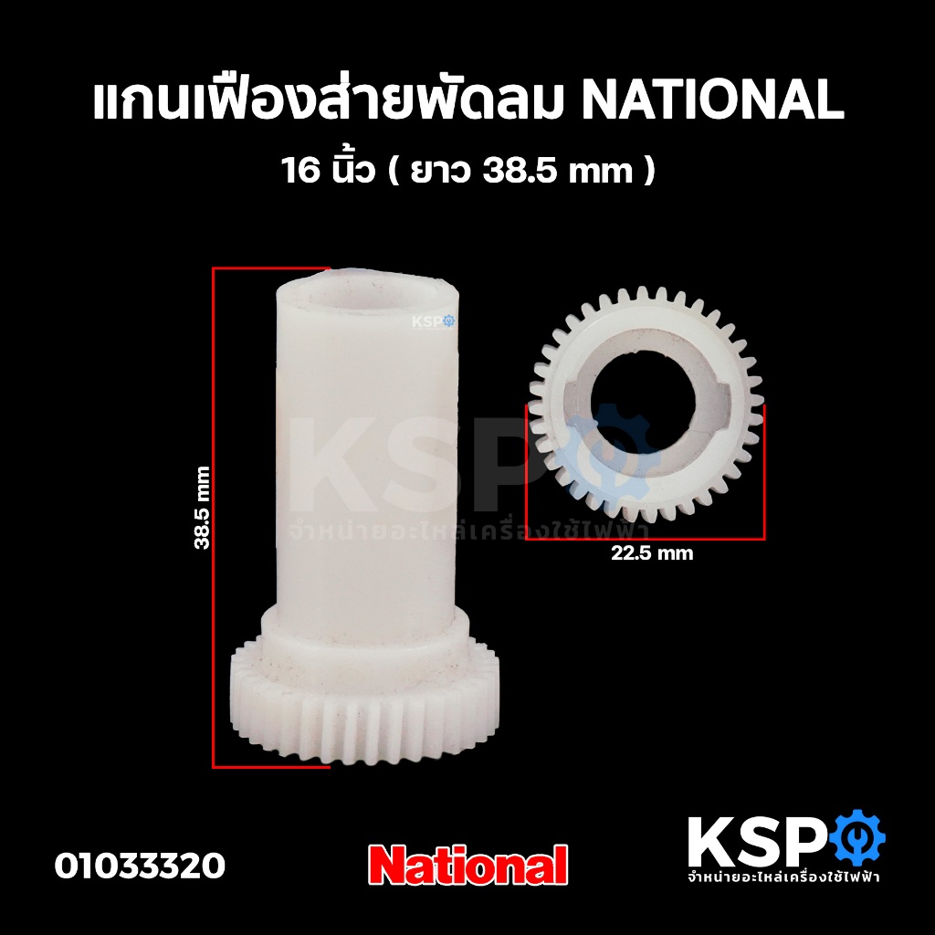 แกนเฟืองส่ายพัดลม เนชั่นแนล National 16" (ยาว) อะไหล่พัดลม