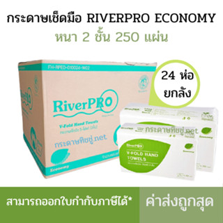 (ยกลัง) River Pro กระดาษเช็ดมือสีขาว รุ่น V-Fold ECONOMY 2-P…