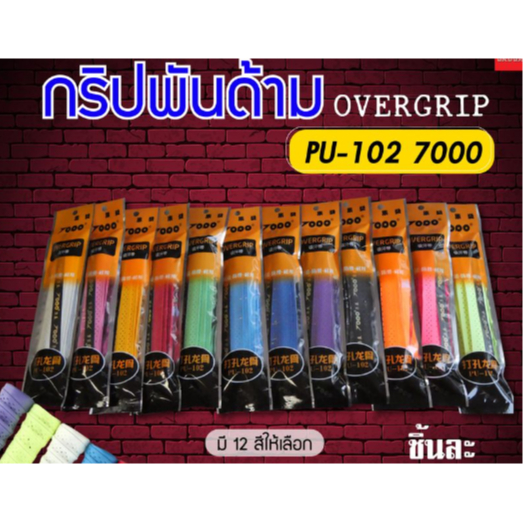 7000 OVER GRIP  PU-102 อุปกรณ์กีฬาพันด้ามไม้แบด