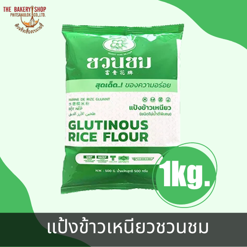 แป้งข้าวเหนียวชวนชม 1Kg.