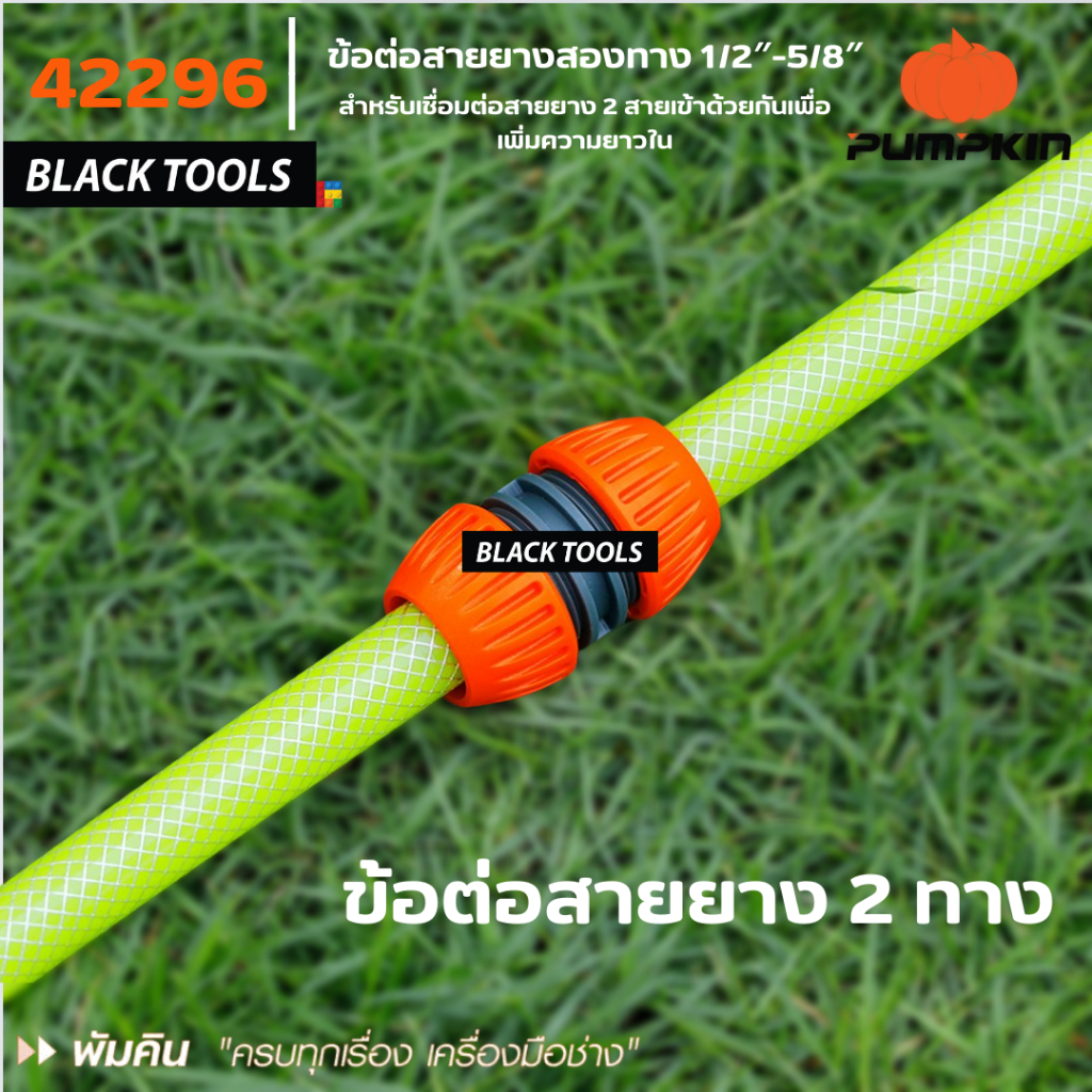 PUMPKIN ข้อต่อสายยางสองทาง 1/2″-5/8″ PTT-2HR1258 ข้อต่อสองทาง 42296 BLACKTOOLS