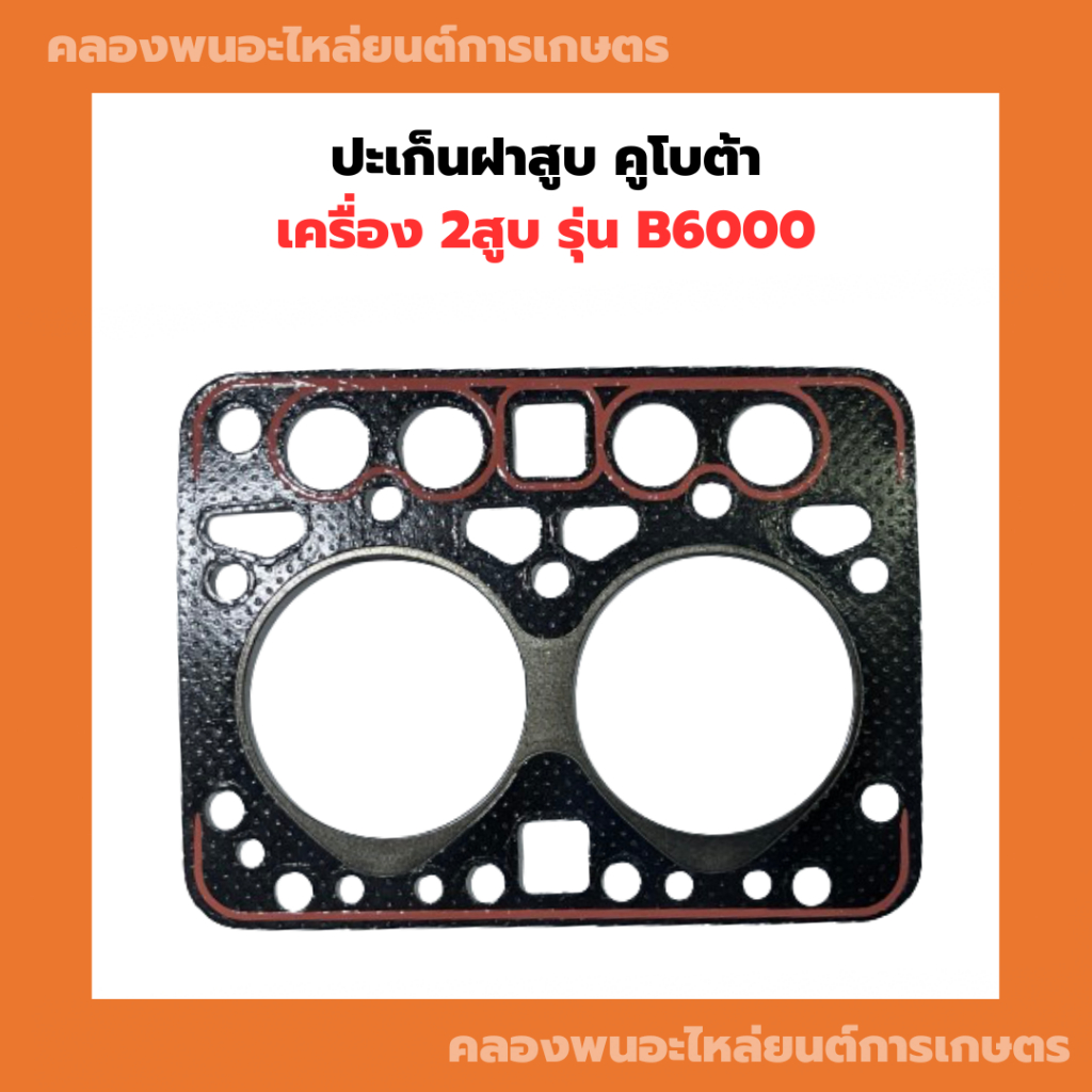 ปะเป็นฝาสูบ คูโบต้า 2สูบ B6000 ปะเก็นฝาสูบB6000 ปะเก็นฝาB6000 ปะเก็นB6000