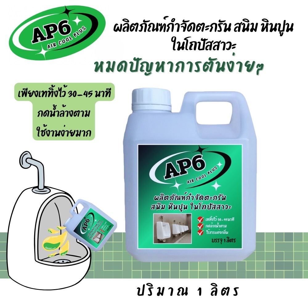 AP6 น้ำยากำจัดตะกรัน สนิม หินปูน ในโถปัสสาวะ ช่วยขจัดสิ่งอุดตันในโถที่เป็นสาเหตุหลักทีีทำให้ท่อตัน จนเกิดน้ำล้น