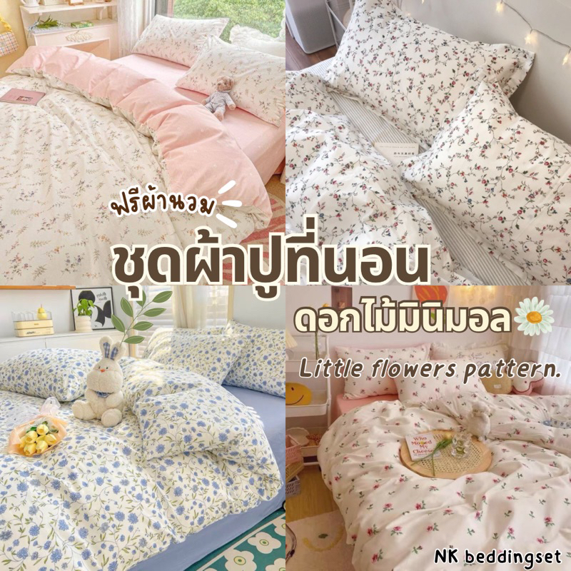 ผ้าปูที่นอน พร้อมผ้านวม ชุดเครื่องนอน ครบเซ็ต​ 6​ ชิ้น​ มีขนาด​ 3.5/5/ 6ฟุต