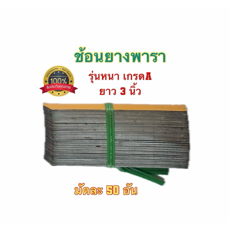 #ช้อนยางพาราเกรดดี
#ลิ้นยางพาราหนา
#ช้อนยางพาราไม่บาง
#มัดละ50อัน
#ชุดช้อนยางพารา