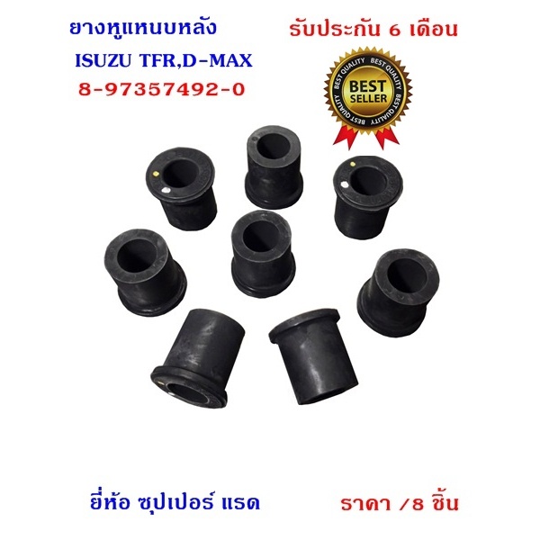 ยางหูแหนบหลัง ISUZU TFR,D-MAX ชุด8ตัว รหัส8-97357492-0