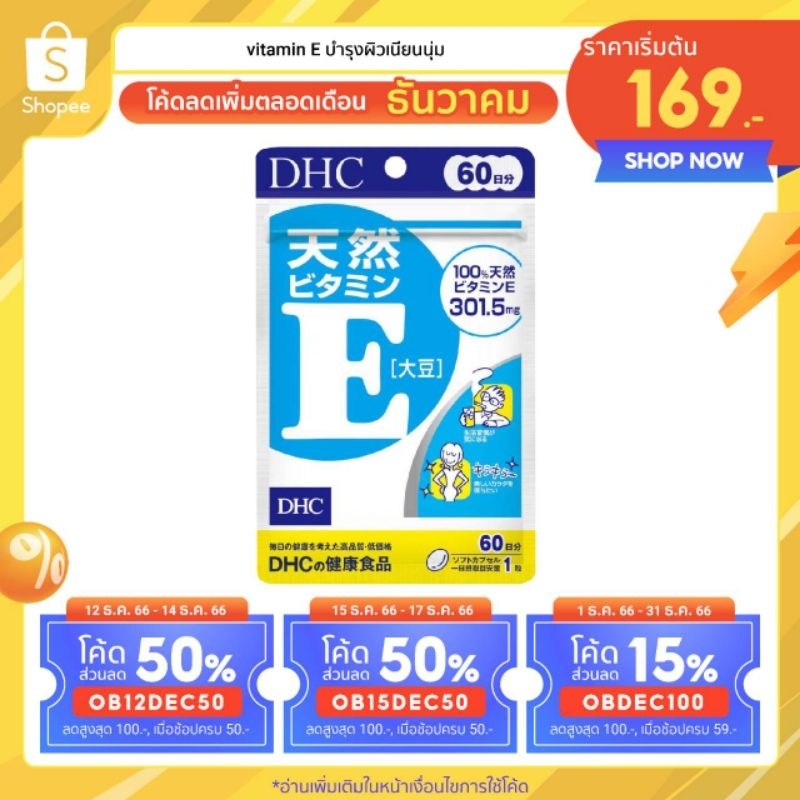 ลด 50% ใส่โค้ดตามรูป 🔥🔥โปรไฟไหม้🔥🔥🔥vitamin E 90วัน/60วัน /30วัน/20วัน บำรุงผิวเนียนนุ่ม
