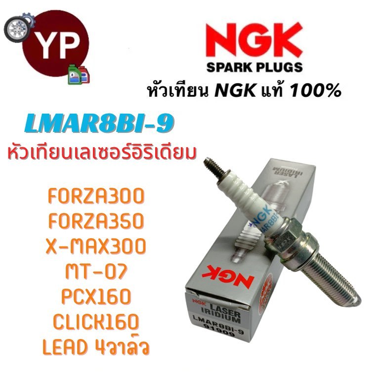 หัวเทียน NGK รุ่น LMAR8BI-9 เลเซอร์อิริเดียม แท้100% สำหรับ PCX160, Click160, Forza300-350,Lead4วาล์