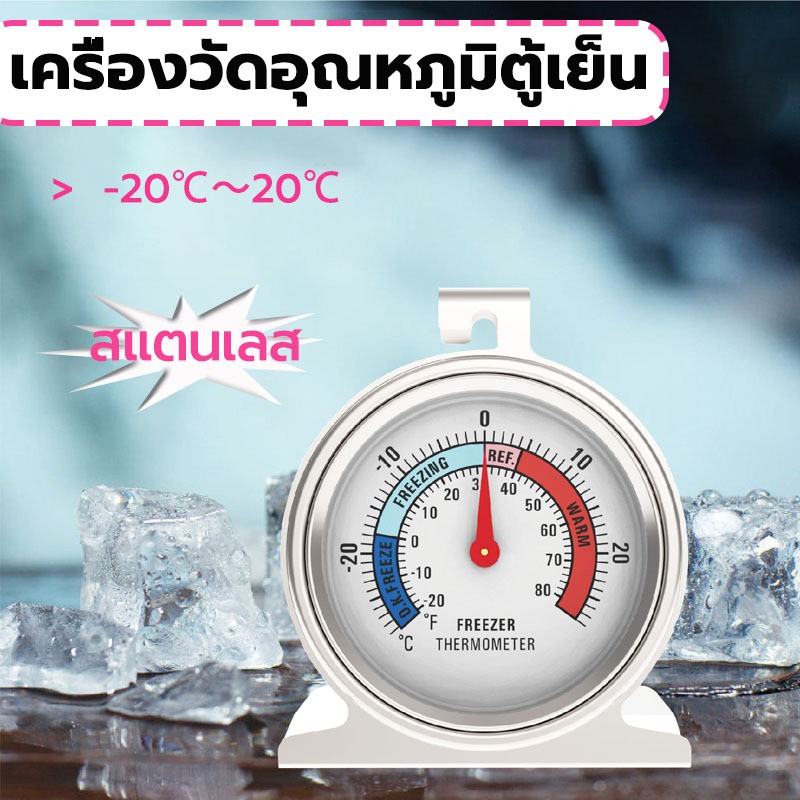 MY COFFEE💗เครื่องวัดอุณหภูมิตู้เย็น -20℃～20℃ วัสดุสแตนเลส Fridge/Freezer Thermometer ZUSL