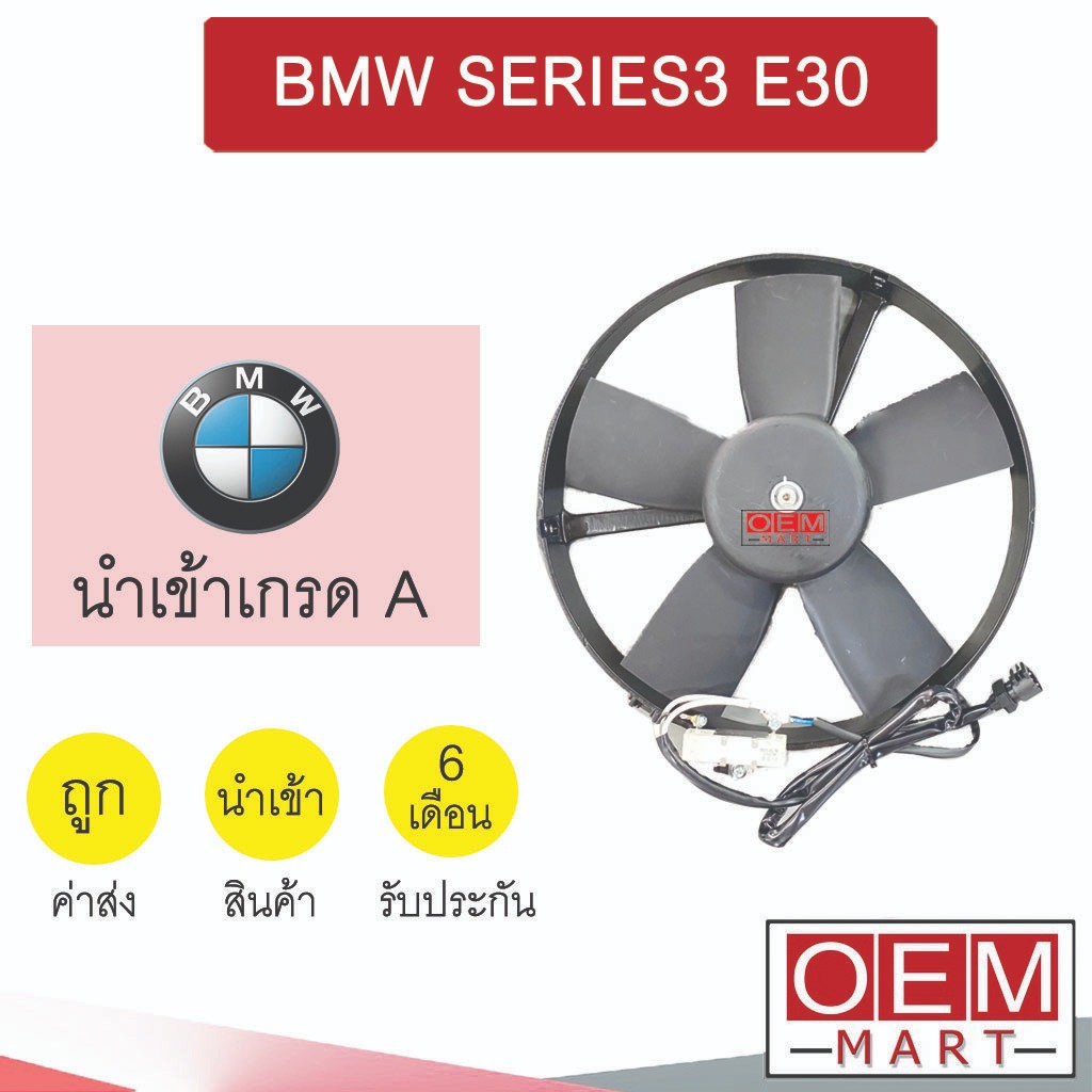 มอเตอร์ นำเข้า บีเอ็ม E30 พร้อมโครงพัดลม แผง หม้อน้ำ BMW SERIES3 1108A 371