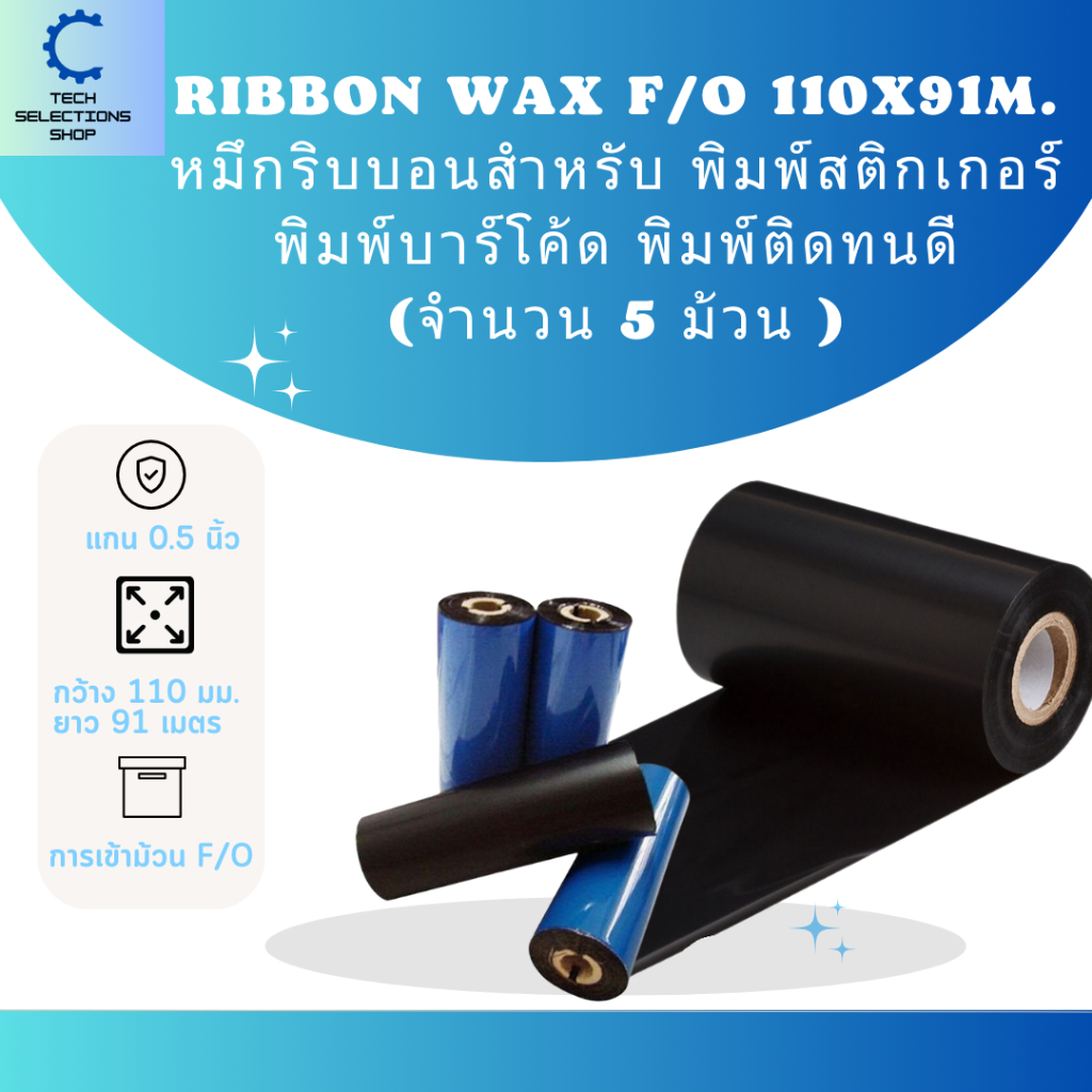 Ribbon Wax F/O 110m x 91mm. หมึกริบบอน หมึกริบบอนสีดำสำหรับ พิมพ์สติกเกอร์ พิมพ์บาร์โค้ด ซื้อมากลดมา