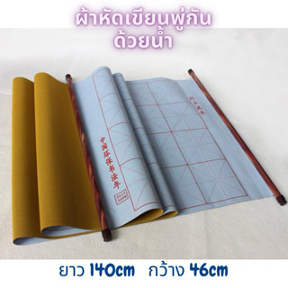 ผ้าหัดเขียนพู่กันด้วยน้ำ ผ้าฝึกเขียนพู่กันจีน เพิ่มความหนา เ…