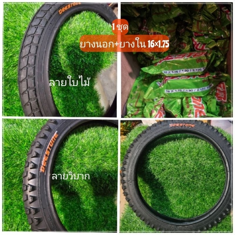 ยางนอกยางใน 16×1.75 นิ้ว