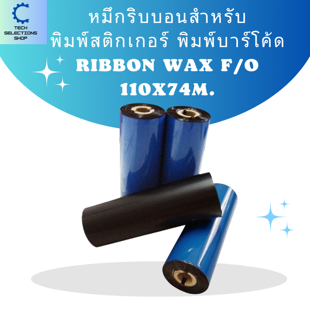 หมึกริบบอน หมึกริบบอนสีดำสำหรับ  พิมพ์สติกเกอร์ พิมพ์บาร์โค้ด Ribbon Wax F/O 110m x 74 mm.