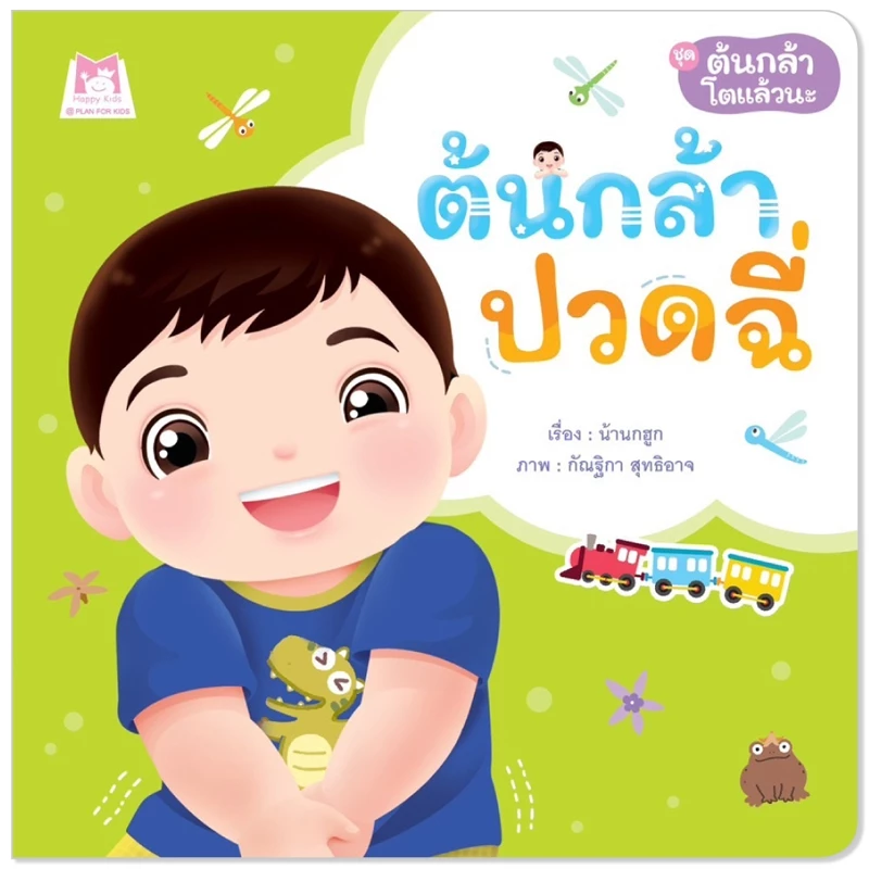 Plan For Kids หนังสือเด็ก นิทาน เด็ก เรื่อง ต้นกล้าปวดฉี่ (ปกอ่อน) นิทานคำกลอน