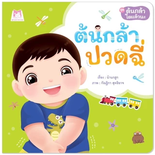 Plan For Kids หนังสือเด็ก นิทาน เด็ก เรื่อง ต้นกล้าปวดฉี่ (ปกอ่อน) นิทานคำกลอน