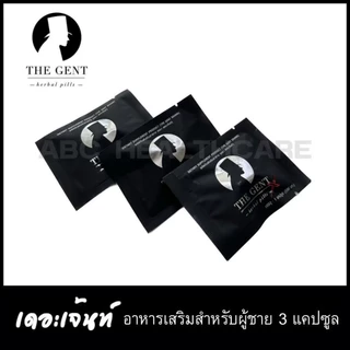 อาหารเสริม The Gent สูตรใหม่ 3 แคปซูล ส่งด่วน
